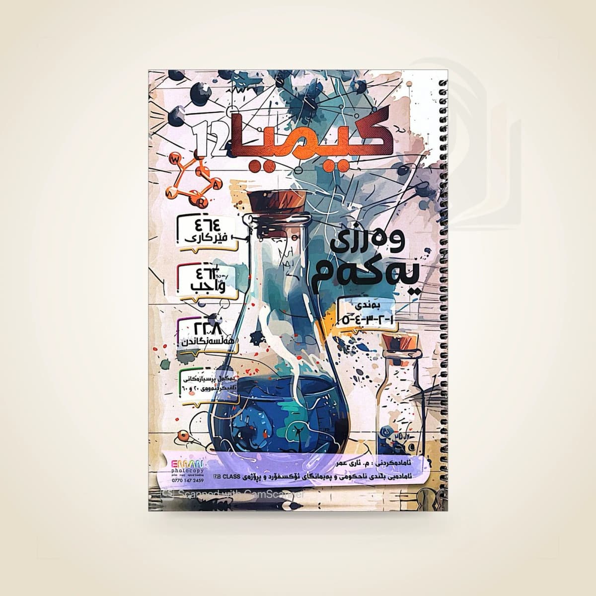 کیمیا مامۆستا ئاری عمر (وەرزی یەکەم)