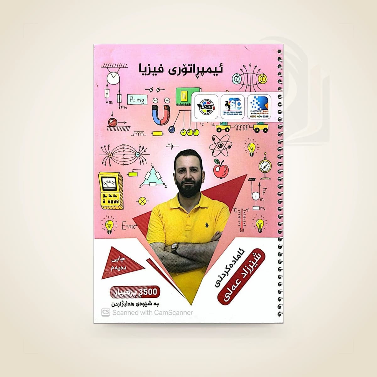 بانکی پرسیاری فیزیا م. شێرزاد