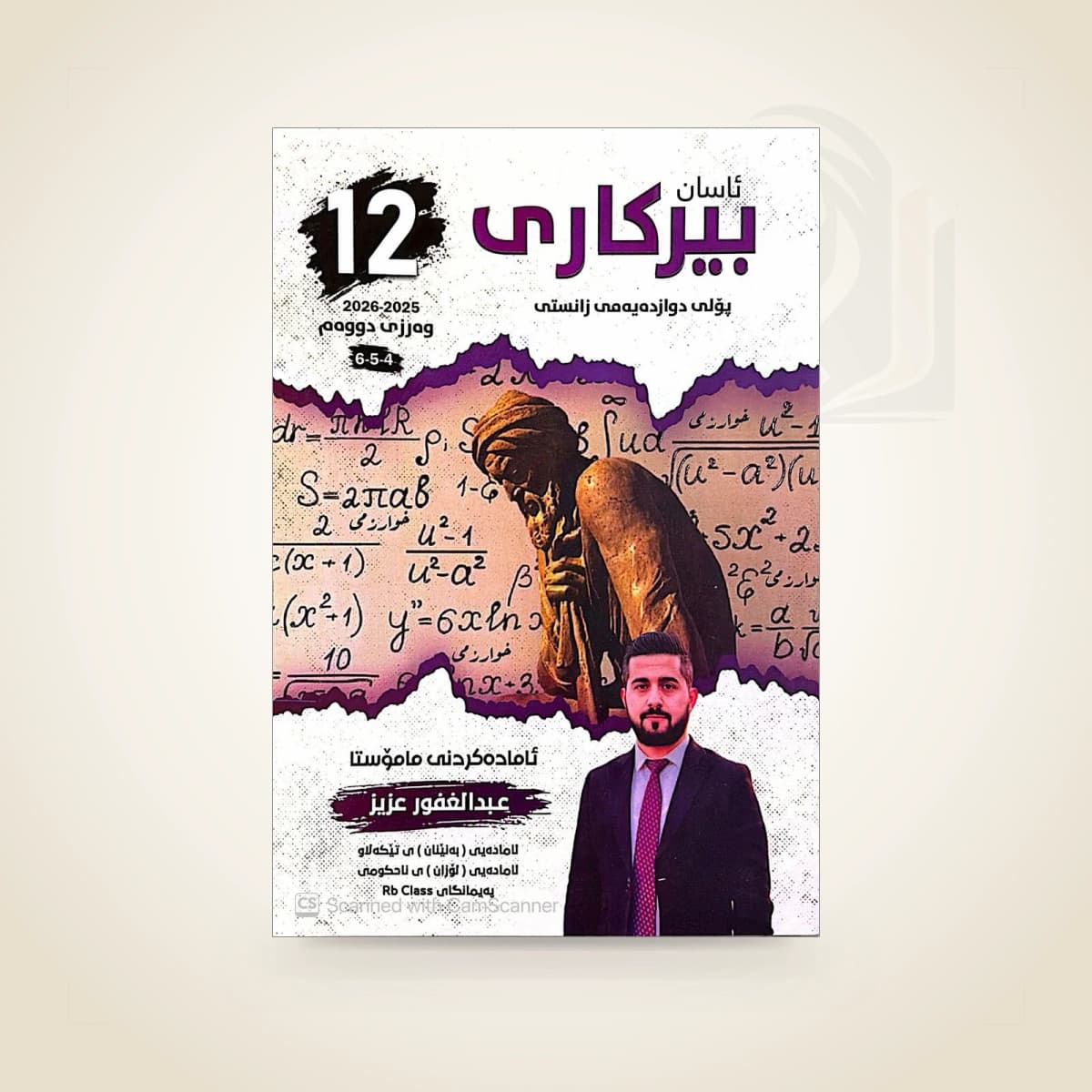 بیرکاری م. عبدالغفور (وەرزی دووەم)