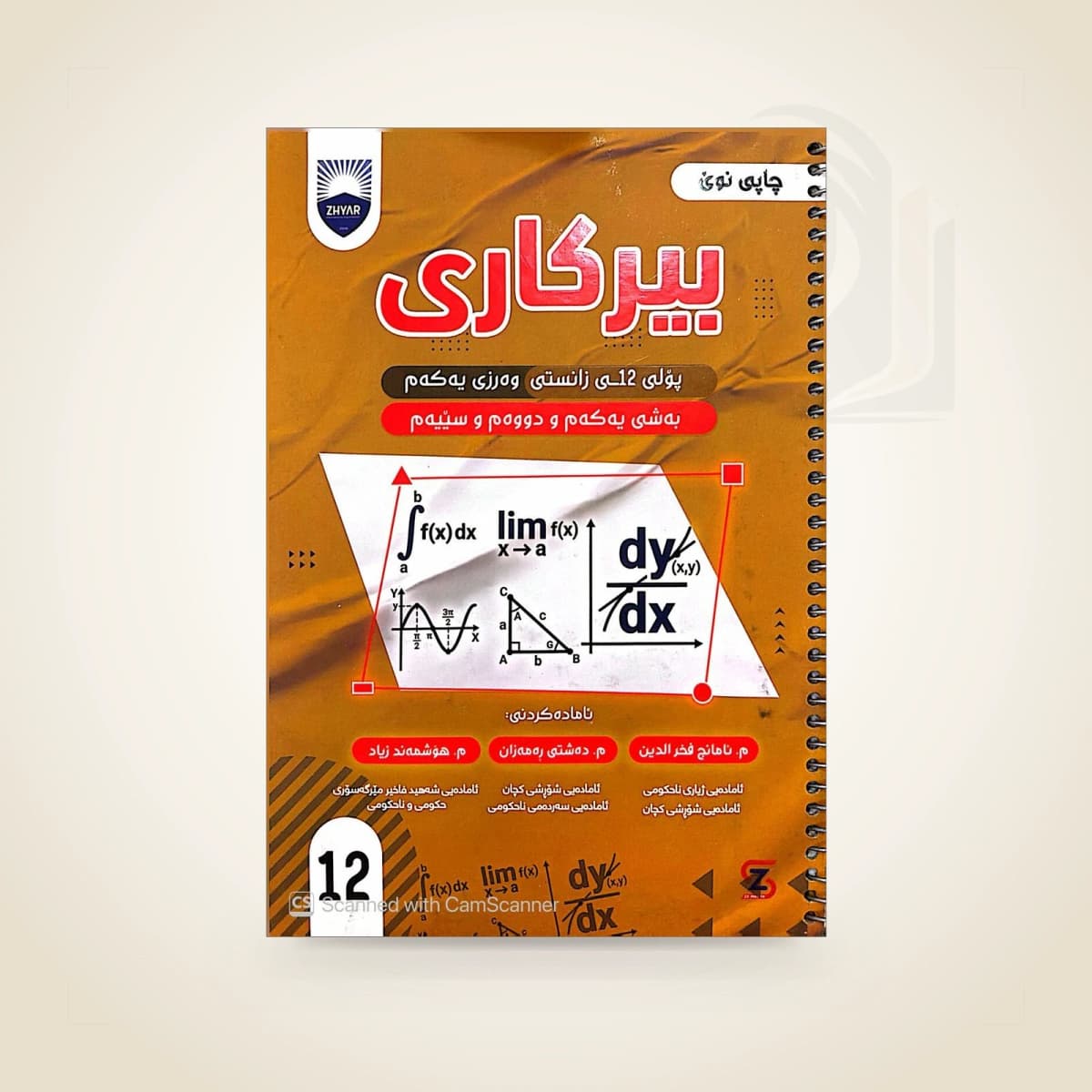 بیرکاری م. ئامانج (وەرزی یەک)