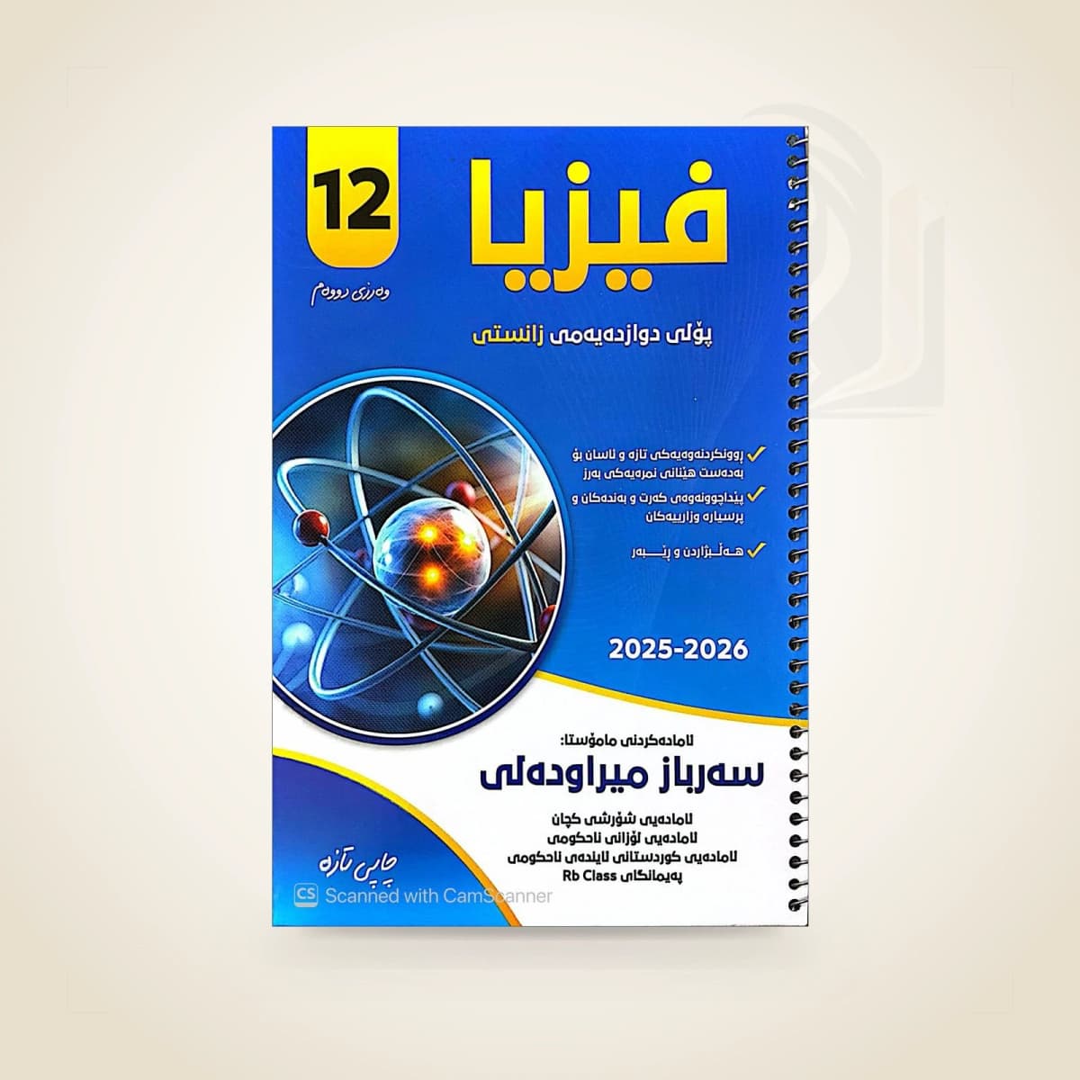 فیزیا م. سەرباز میراودەلی (وەرزی دووەم)