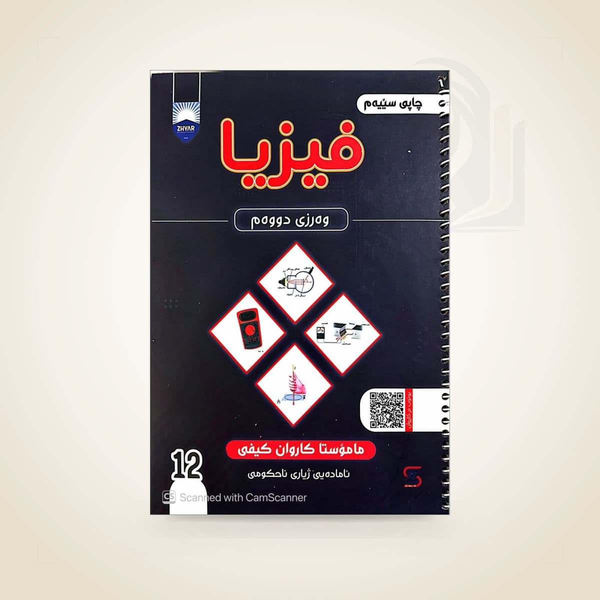 فیزیا م. کاروان کیفی(وەرزی دووەم)